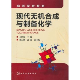 现代无机合成与制备化学