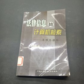 法律信息的计算机检索:原理与操作