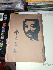 鲁迅文集（上海中亚书店）一九三五年初版