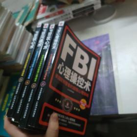 FBI读心术、FBI沟通术、FBI攻心术、FBI心理操控术四册合售