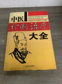 中醫(yī)診斷治療學