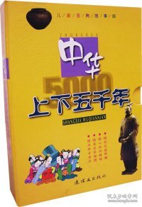 中华上下五千年（注音版）（儿童宝典故事版共4册）（精）