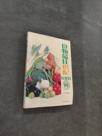 食物最佳搭配1000问