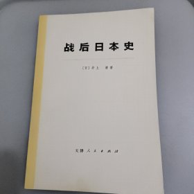 战后日本史（上）