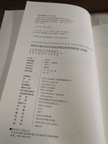 成都市城乡社区发展治理总体规划探索与实践