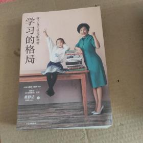 学习的格局：孩子自主学习的秘密（高晓松、俞敏洪、王芳、朱丹等 鼎力推荐！）