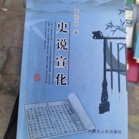 史说宣化（作者签名本）