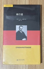 单行道（本雅明作品系列）