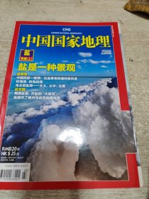 中国国家地理.盐.专辑（上）（2011.3）
