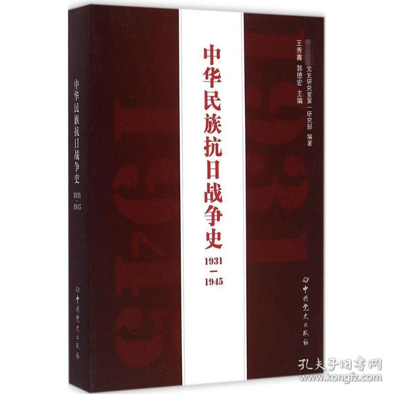 中华民族抗日战争史1931-1945王秀鑫,郭德宏 主编;中央党史研究室第一研究部 编著