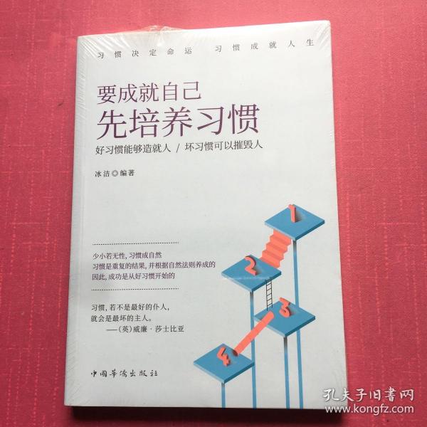 要成就自己先培养习惯：做人做事要养成的92个好习惯