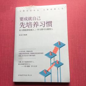 要成就自己先培养习惯：做人做事要养成的92个好习惯