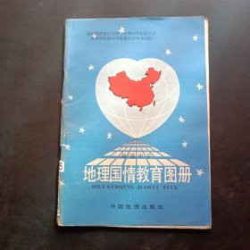 地理国情教育图册