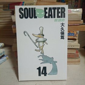 ソウルイーター/Soul Eater 噬魂者 14卷