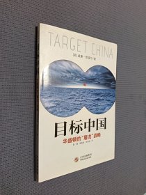 目标中国：华盛顿的“屠龙”战略（软精装）