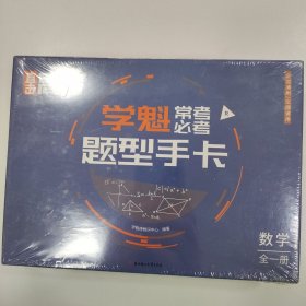 学魁常考必考题型手卡数学全一册