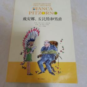 当代外国儿童文学名家比安卡·皮佐尔诺作品-戴安娜、丘比特和男爵