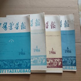 中医药学报 1986年第3、4、5、6期 【4本合售】