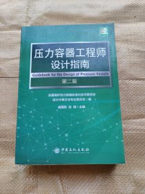 压力容器工程师设计指南（第二版）