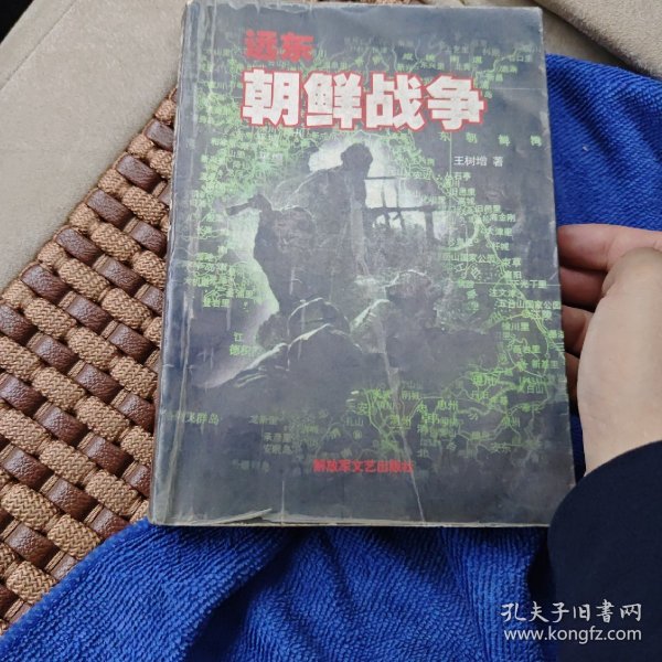 远东 朝鲜战争