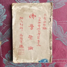 佛学概论及辞典（北京佛学研究会丛书之一）