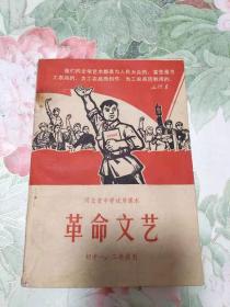 革命文艺 河北省中学试用课本初中一、二年级用