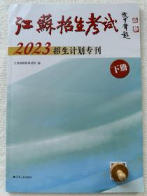 2023招生计划专刊【下册】江苏招生考试报高考志愿填报指南专科