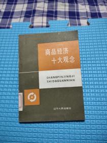 商品经济十大观念，4.55元包邮，