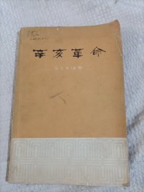 辛亥革命5.5包邮