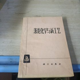 涤纶化学与新工艺