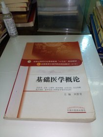 基础医学概论/全国中医药行业高等教育“十三五”规划教材