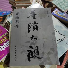 墨迹大观.王羲之兰亭序