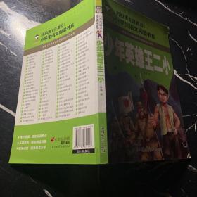 少年英雄王二小（注音彩图版）/小学生语文新课标阅读书系