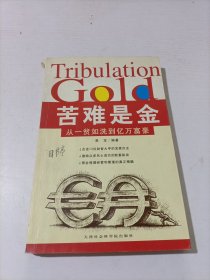 苦难是金:从一贫如洗到亿万富豪