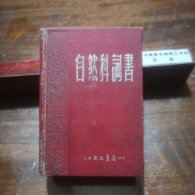 自然科词书（精装) 上海文工书店