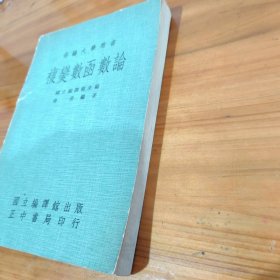 部编大学用书 复变数函数论 傅溥 国立编译馆出版社