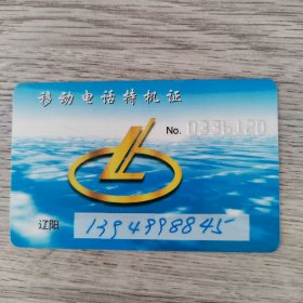 卡片——移动电话持机证 辽阳，1394998845