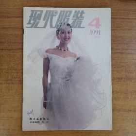 杂志；现代服装（1991年4期）