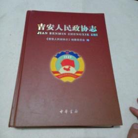 吉安人民政协志