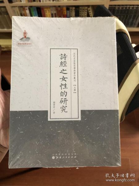 诗经之女性的研究