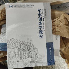 军事科学院硕士研究生系列教材：军事训练学教程（第2版）
