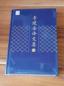 屠格涅夫戏剧选：李健吾译文集（第9卷）精装本 未拆封