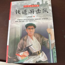 铁道游击队