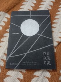 昨日我是月亮(巴基斯坦诗人努尔·乌纳哈诗集)(品相如图，介意的不要拍)B