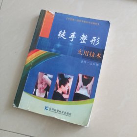 徒手整形实用技术