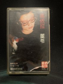 董苓 玛依拉 （磁带，已试听）汉英语演唱中国民歌