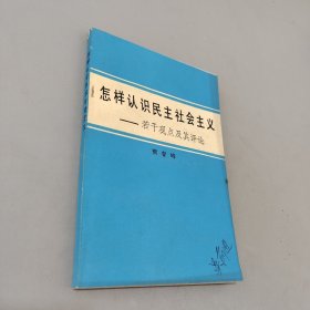 怎样认识民主社会主义