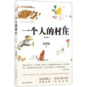 一个人的村庄（学生版）白岩松“写作训练课bi读书目”，入选全国各地语文教材和试卷