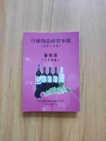 行邮物品研究专辑（总第十五期 ）葡萄酒（上下合集）