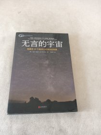 无言的宇宙：隐藏在24个数学公式背后的故事